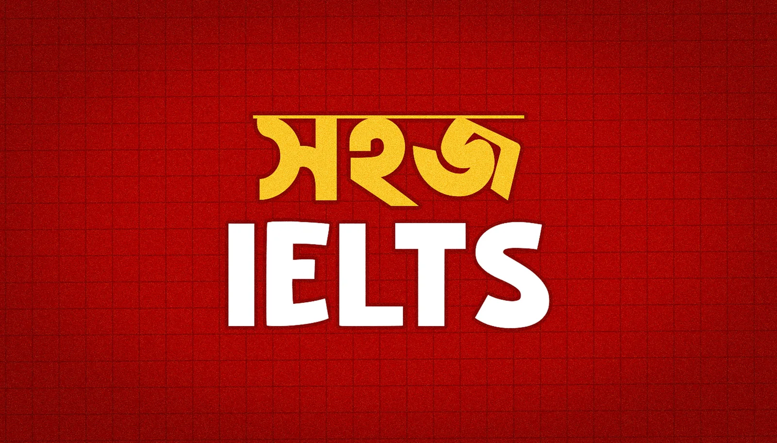 সহজ IELTS